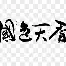 欧宝官网- 巴黎圣日耳曼现役阵容 
